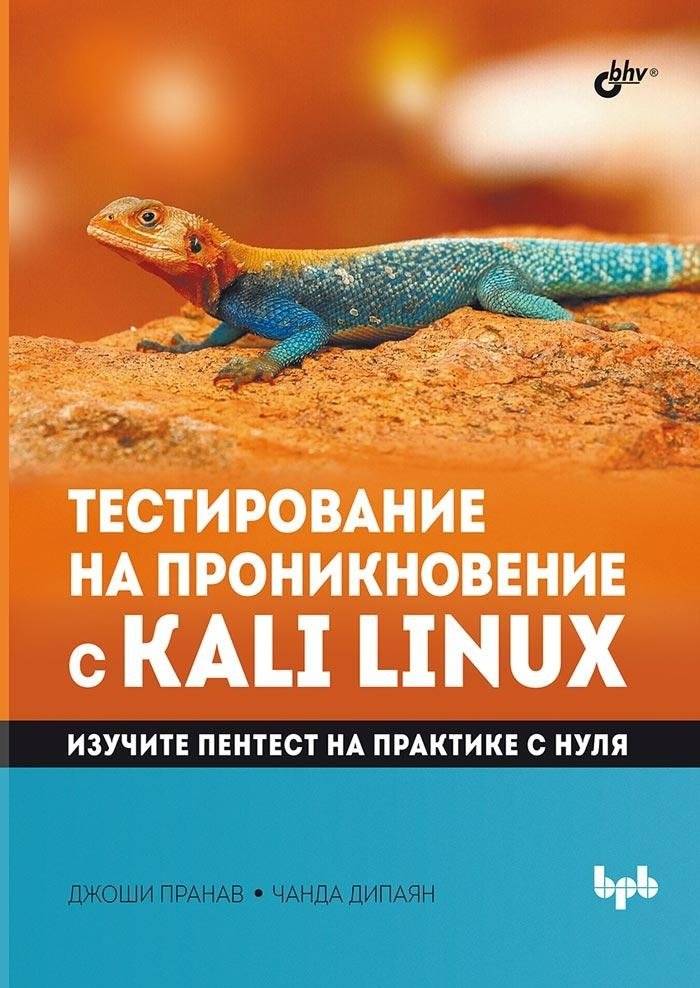 Тестирование на проникновение с Kali Linux | Penetration Testing with Kali Linux