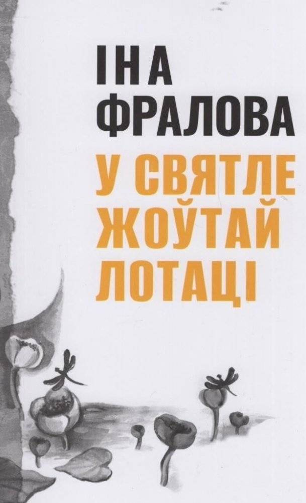 У святле жоўтай лотаці | In the Light of the Yellow Lotus