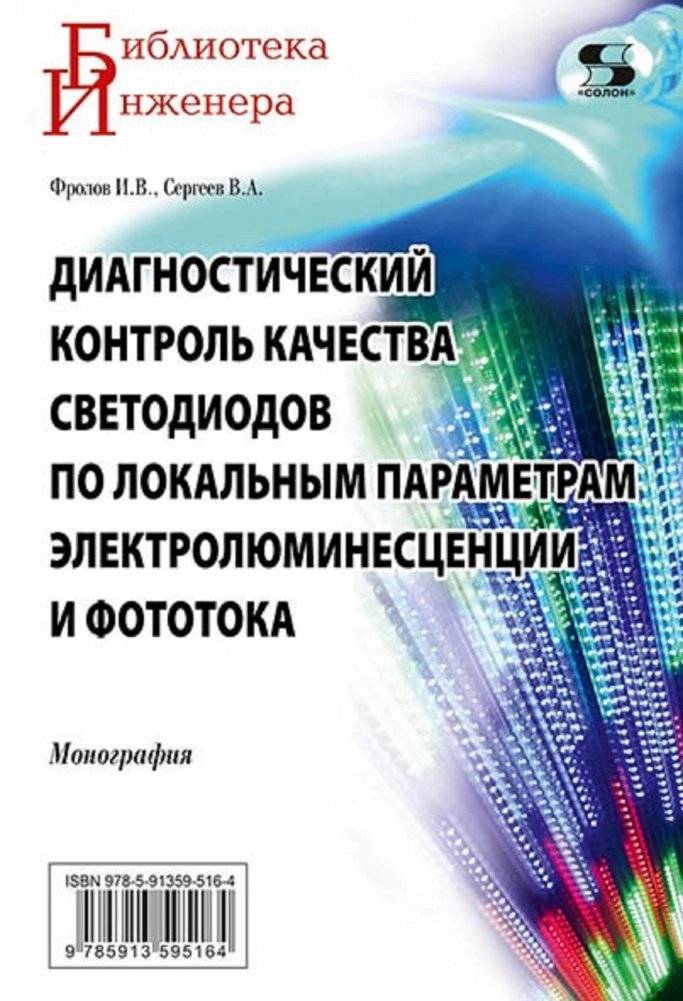 Диагностический контроль качества светодиодов по локальным параметрам электролюминесценции и фототока | Diagnostic Quality Control of LEDs by Local Electroluminescence and Photocurrent Parameters