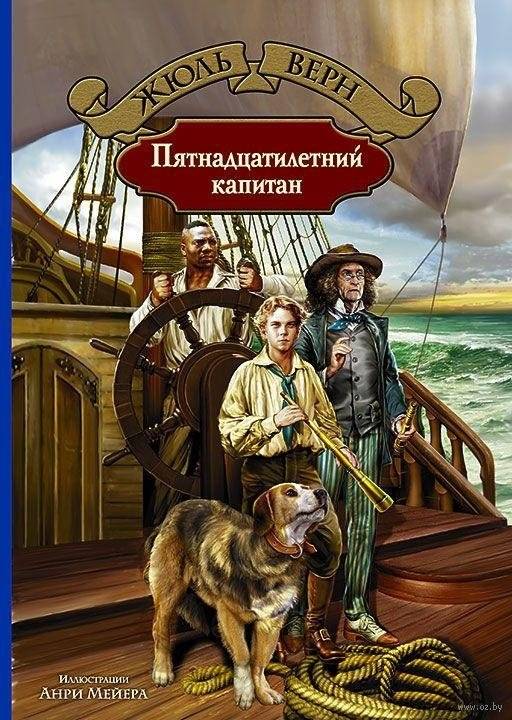 Пятнадцатилетний капитан | Fifteen-Year-Old Captain