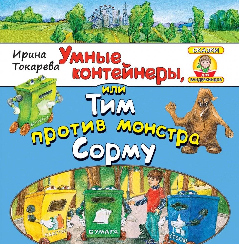 Умные контейнеры, или Тим против монстра Сорму | Smart Containers, or Tim vs. Sormu the Monster