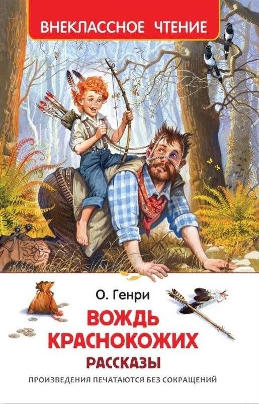Вождь краснокожих. Рассказы | The Ransom of Red Chief. Stories