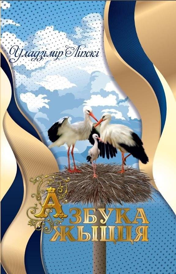 Азбука жыцця | Alphabet of Life