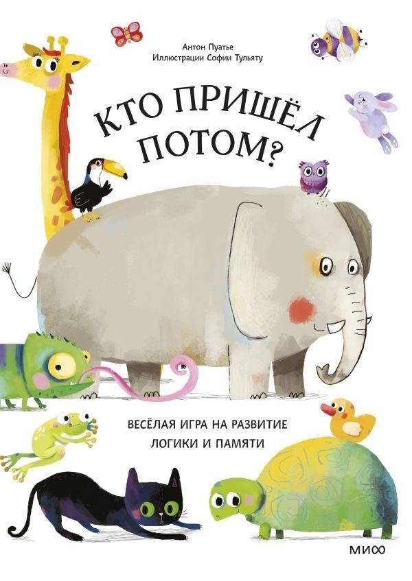 Кто пришел потом? | Who Came Next?