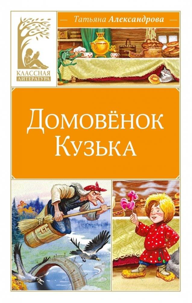 Домовёнок Кузька | House Spirit Kuzya