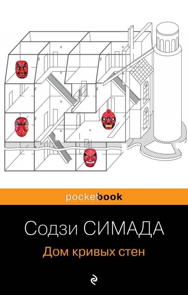 Дом кривых стен | The House of the Crooked Walls