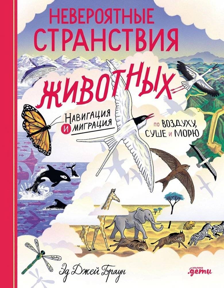 Невероятные странствия животных. Навигация и миграция по воздуху, суше и морю | Incredible Animal Journeys: Navigation and Migration by Air, Land, and Sea