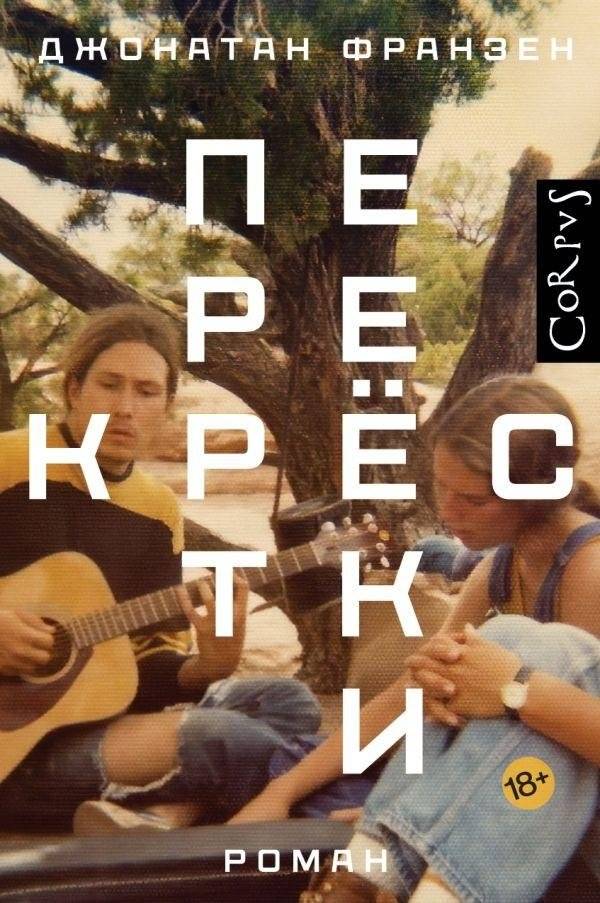 Перекрестки | Crossroads