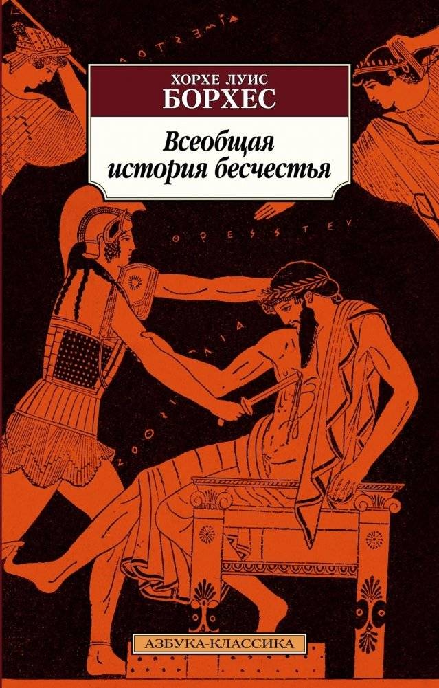 Всеобщая история бесчестья | A Universal History of Infamy