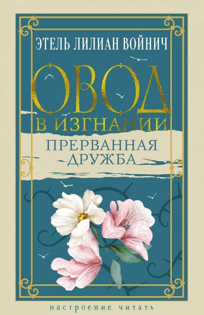 Овод в изгнании. Прерванная дружба | The Gadfly in Exile. Interrupted Friendship