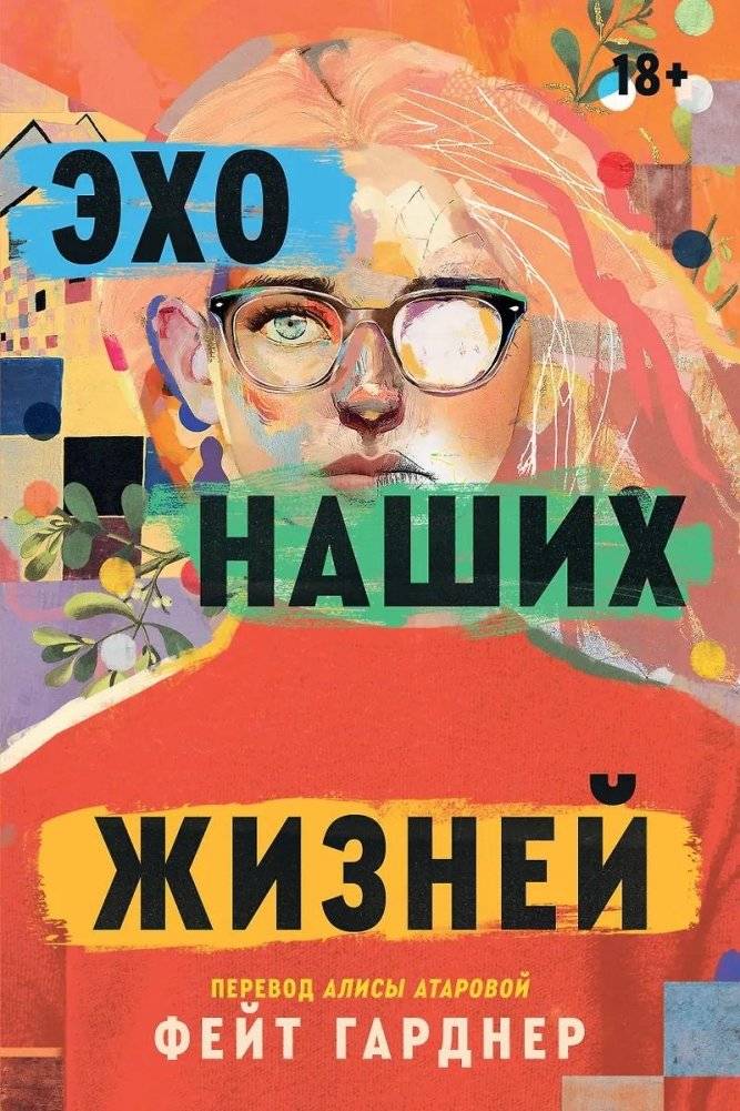 Эхо наших жизней | Echoes of Our Lives