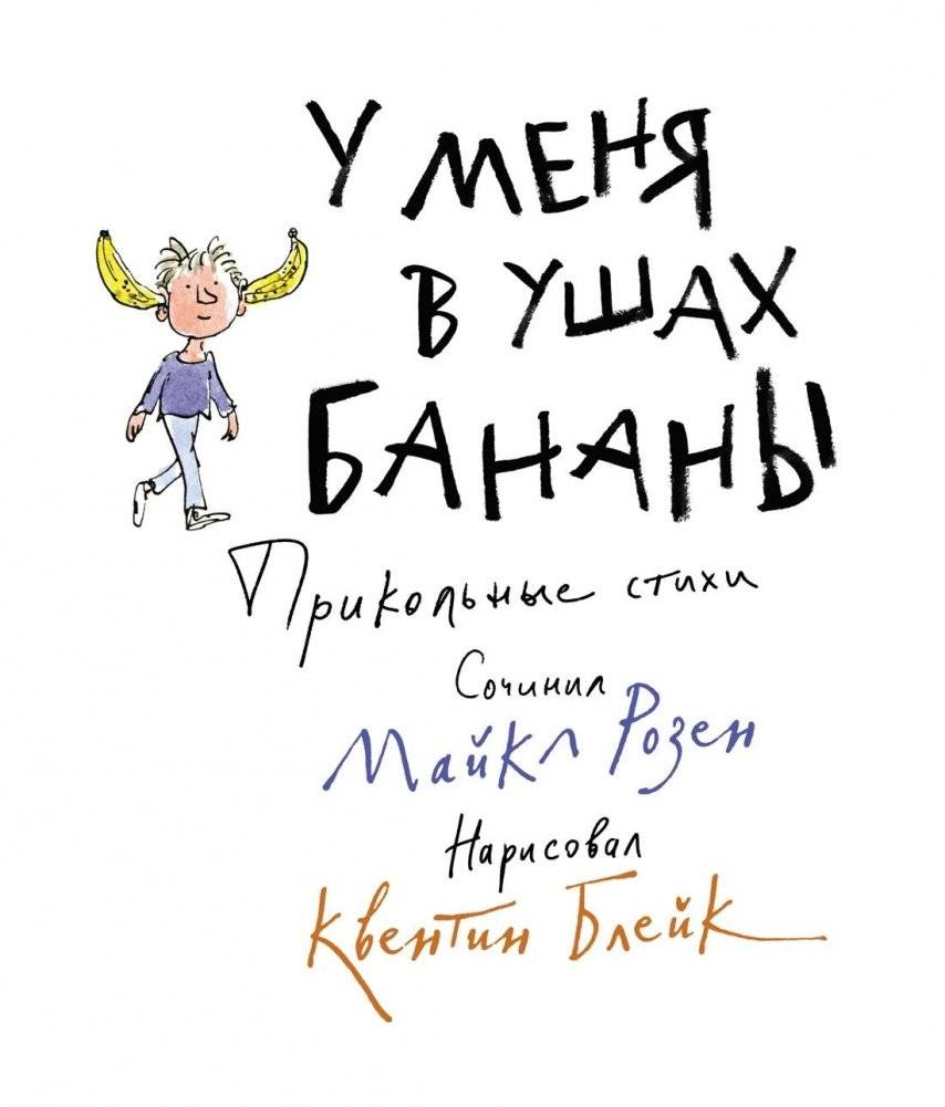 У меня в ушах бананы. Прикольные стихи | Bananas in My Ears: Funny Poems