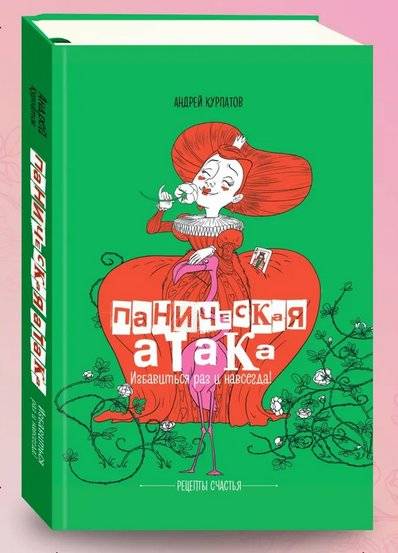 Паническая атака. Избавиться раз и навсегда! | Panic Attack: Get Rid of It Once and For All!