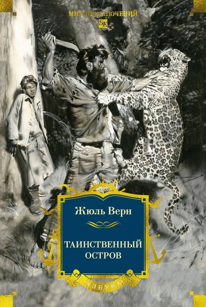 Таинственный остров | The Mysterious Island