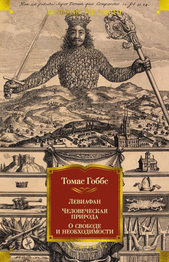 Левиафан. Человеческая природа. О свободе и необходимости | Leviathan. Human Nature. On Freedom and Necessity