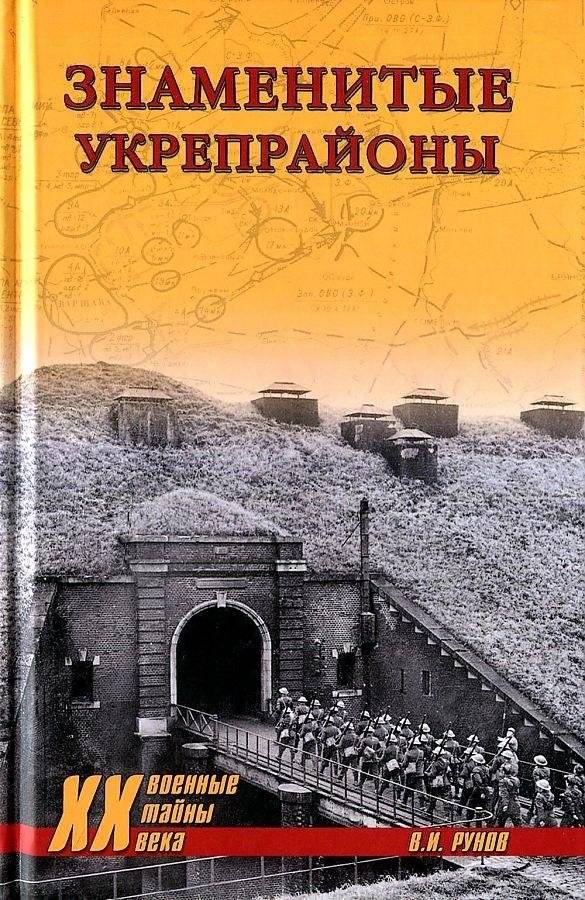 Знаменитые укрепрайоны | Famous Fortified Regions