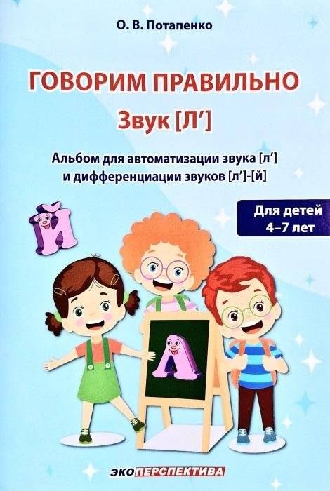 Говорим правильно. Звук [л']. Альбом для автоматизации звука [л'] и дифференциации звуков [л']-[й]. Для детей 4-7 лет | Speak Correctly. Sound [l']. Album for Automating the Sound [l'] and Differentiating Sounds [l']-[j]. For Children Aged 4-7