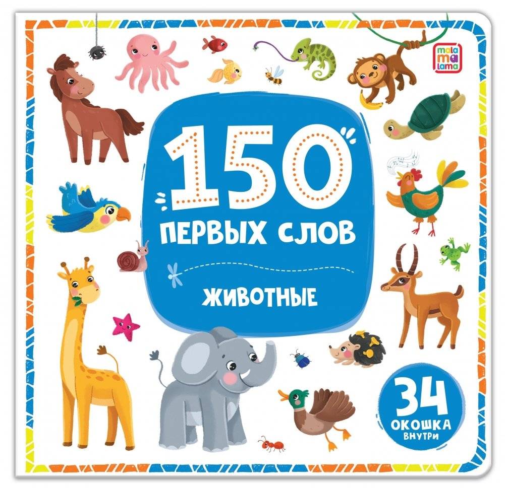 150 первых слов. Животные | 150 First Words: Animals