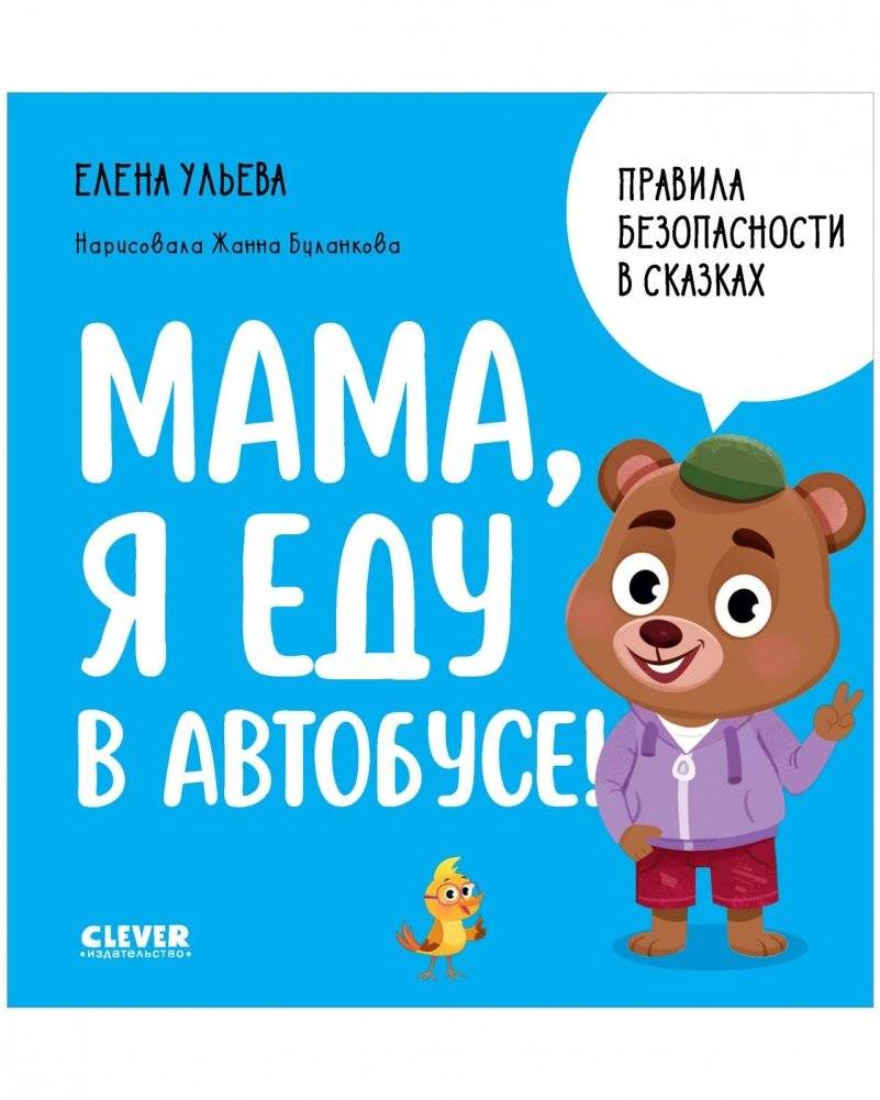 Правила безопасности в сказках. Мама, я еду в автобусе! | Safety Rules in Fairy Tales: Mom, I'm Riding the Bus!