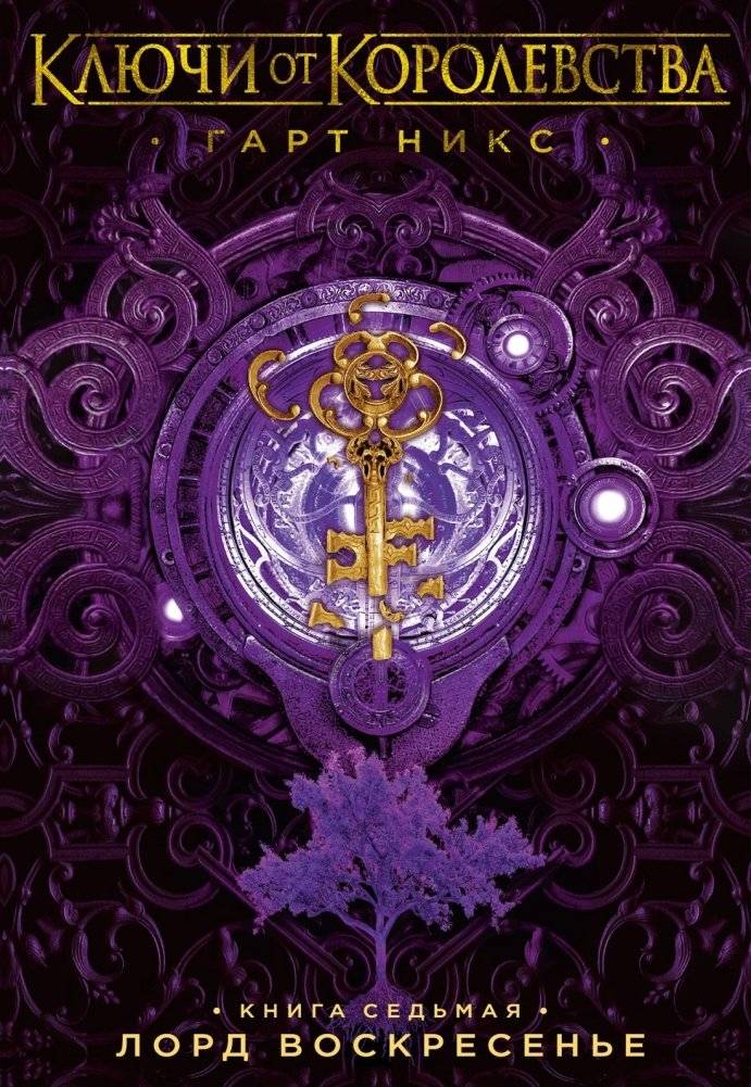 Ключи от Королевства. Книга 7. Лорд Воскресенье | Keys to the Kingdom: Lord Sunday