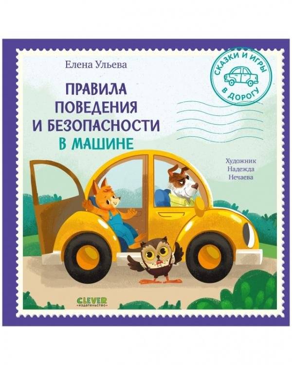 Сказки и игры в дорогу. Правила поведения и безопасности в машине | Tales and Games for the Road: Rules of Behavior and Safety in the Car