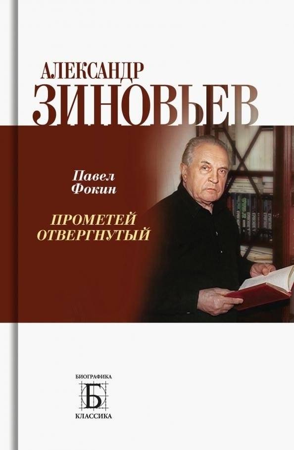 Александр Зиновьев. Прометей отвергнутый | Alexander Zinoviev: The Rejected Prometheus