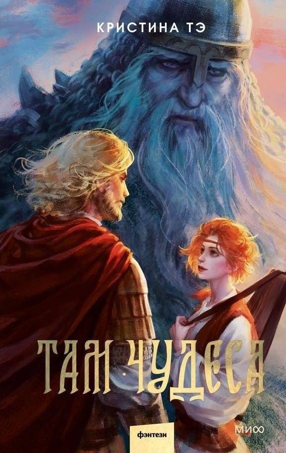 Там чудеса | There are Wonders