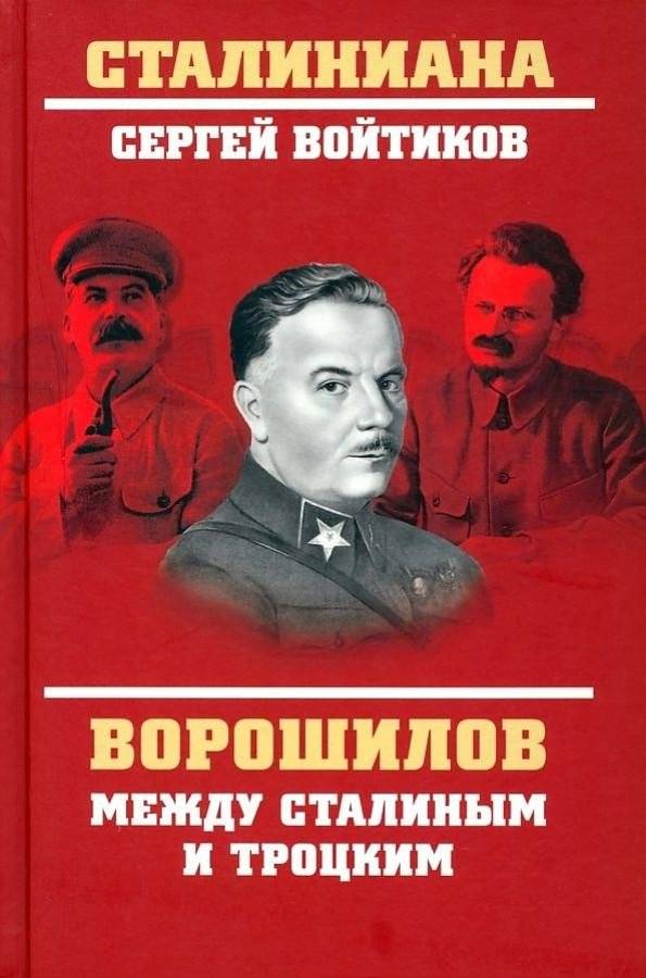 Ворошилов между Сталиным и Троцким | Voroshilov Between Stalin and Trotsky