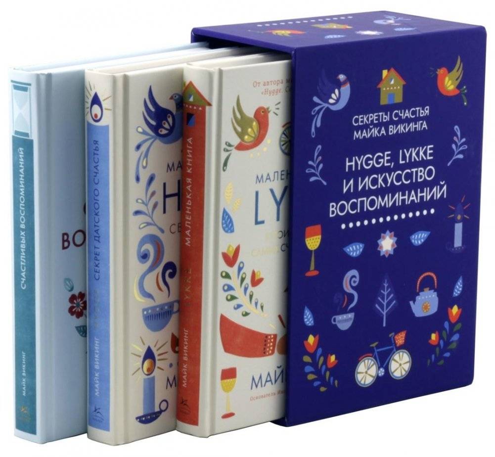Hygge, lykke и искусство воспоминаний (комплект из 3-х книг) | Hygge, Lykke, and the Art of Memories (3-Book Set)
