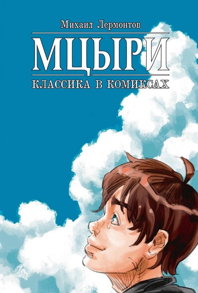 Классика в комиксах. Лермонтов. Мцыри | Classics in Comics: Lermontov. Mtsyri
