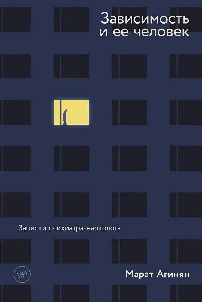 Зависимость и ее человек. Записки психиатра-нарколога | Addiction and the Addicted Person: Notes of a Psychiatrist-Narcologist
