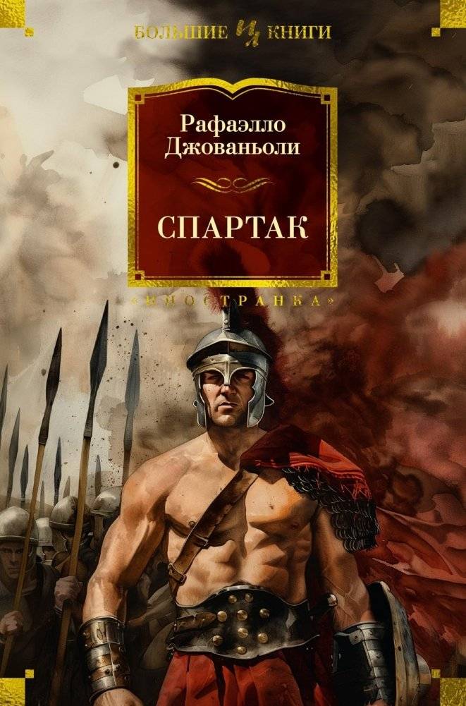 Спартак | Spartacus