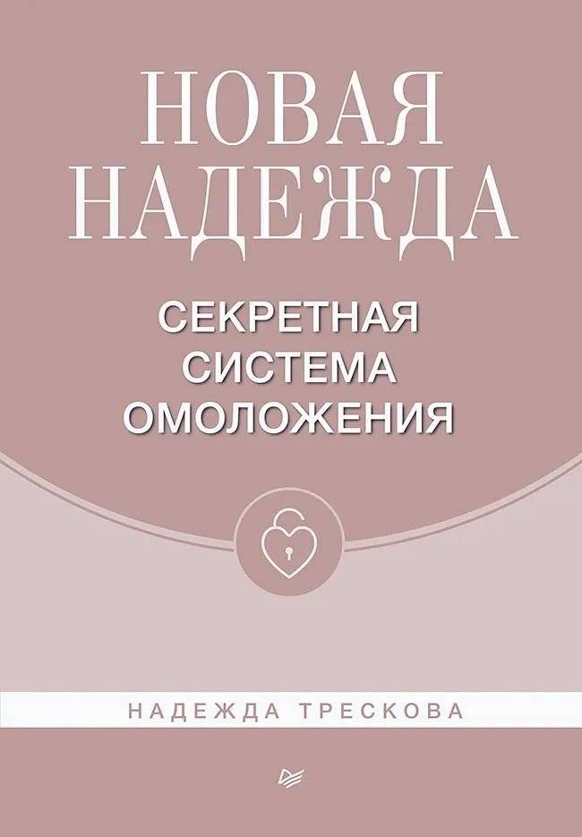 Новая Надежда. Секретная система омоложения | New Hope: The Secret Rejuvenation System