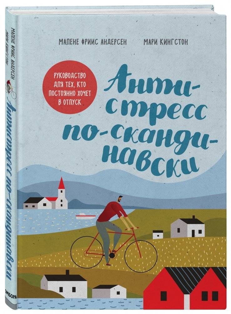 Антистресс по-скандинавски. Руководство для тех, кто постоянно хочет в отпуск фото книги 2