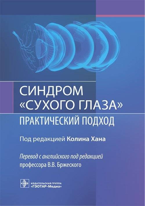 Синдром сухого глаза. Практический подход | Dry Eye Syndrome: A Practical Approach