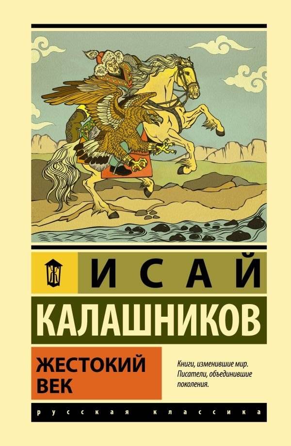 Жестокий век | The Cruel Age