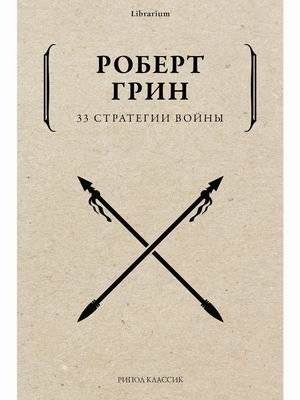 33 стратегии войны | The 33 Strategies of War