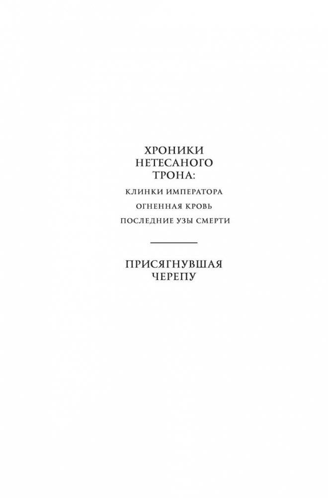 Присягнувшая Черепу фото книги 2