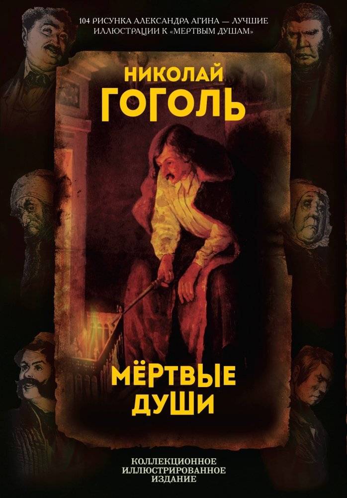 Мертвые души. Поэма | Dead Souls. A Poem