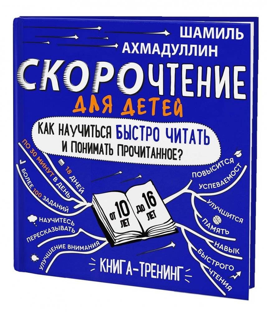Скорочтение для детей 10-16 лет. Как научить ребенка быстро читать и понимать прочитанное? Книга-тренинг | Speed Reading for Children 10-16: Learn to Read and Comprehend Faster