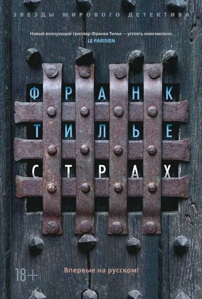 Страх | Fear