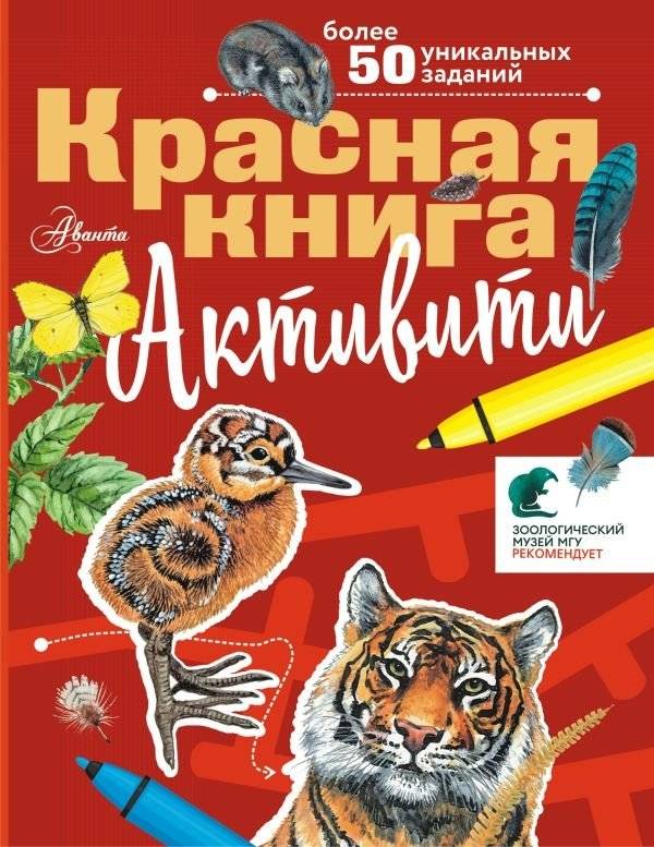 Красная книга. Активити | Red Book Activity Book