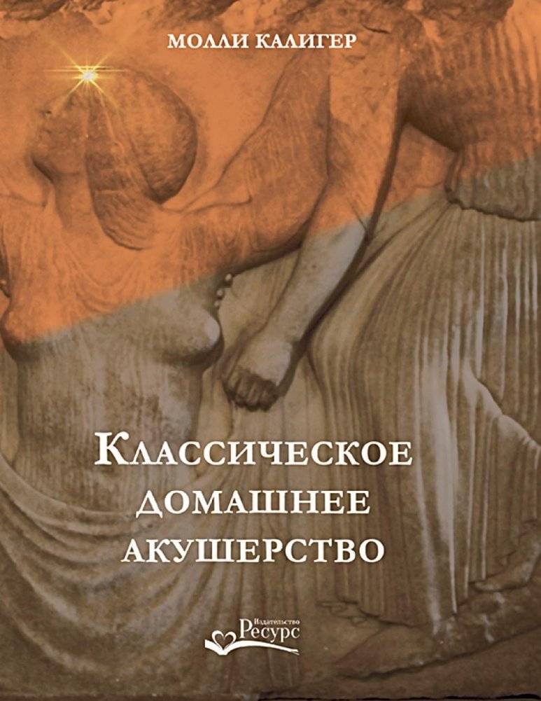 Классическое домашнее акушерство | Classic Home Midwifery