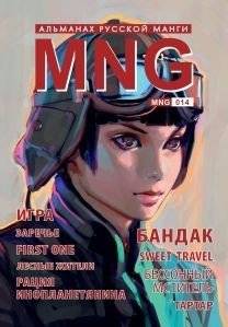 MNG. Выпуск 14 | MNG. Issue 14