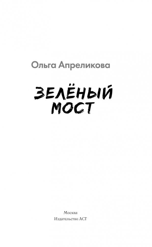 Зеленый мост фото книги 2