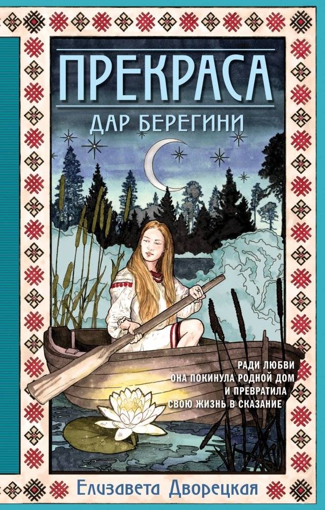 Прекраса. Дар берегини | Prekrasa. The Bereginya's Gift