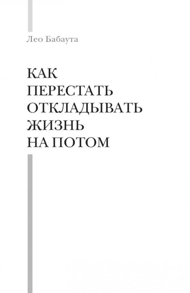 Как перестать откладывать жизнь на потом фото книги 2