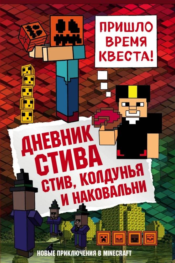 Дневник Стива. Книга 7. Стив, колдунья и наковальни | Steve's Diary. Book 7. Steve, the Witch, and the Anvils