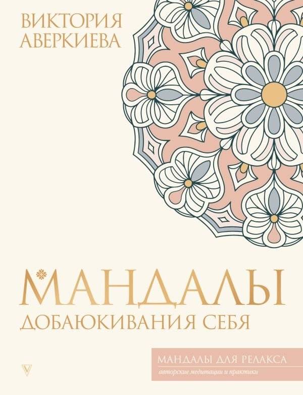 Мандалы для добавюкивания себя | Mandalas for Self-Soothing