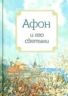 Афон и его святыни | Mount Athos and its Holy Relics